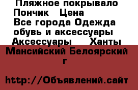 Пляжное покрывало Пончик › Цена ­ 1 200 - Все города Одежда, обувь и аксессуары » Аксессуары   . Ханты-Мансийский,Белоярский г.